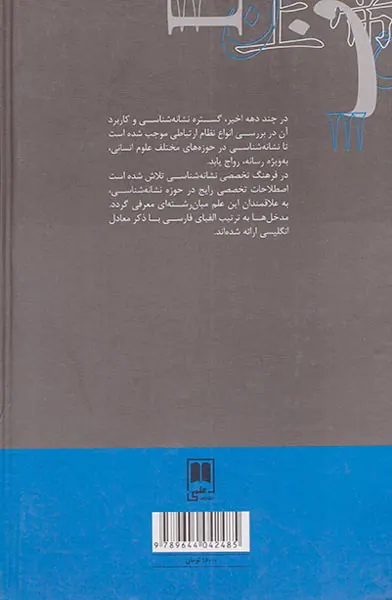 فرهنگنامه های زبان شناسی(فرهنگ توصیفی نشانه شناسی)